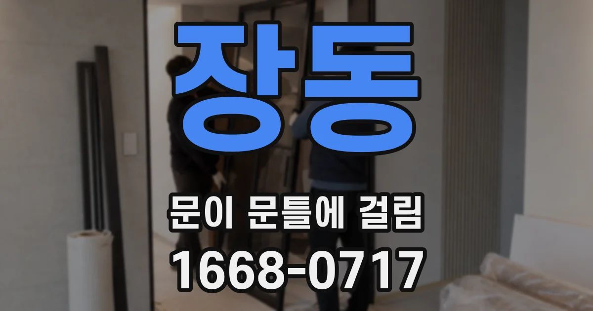 장동 문이 문틀에 걸림
