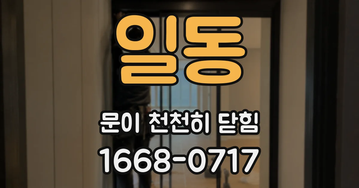 일동 문이 천천히 닫힘