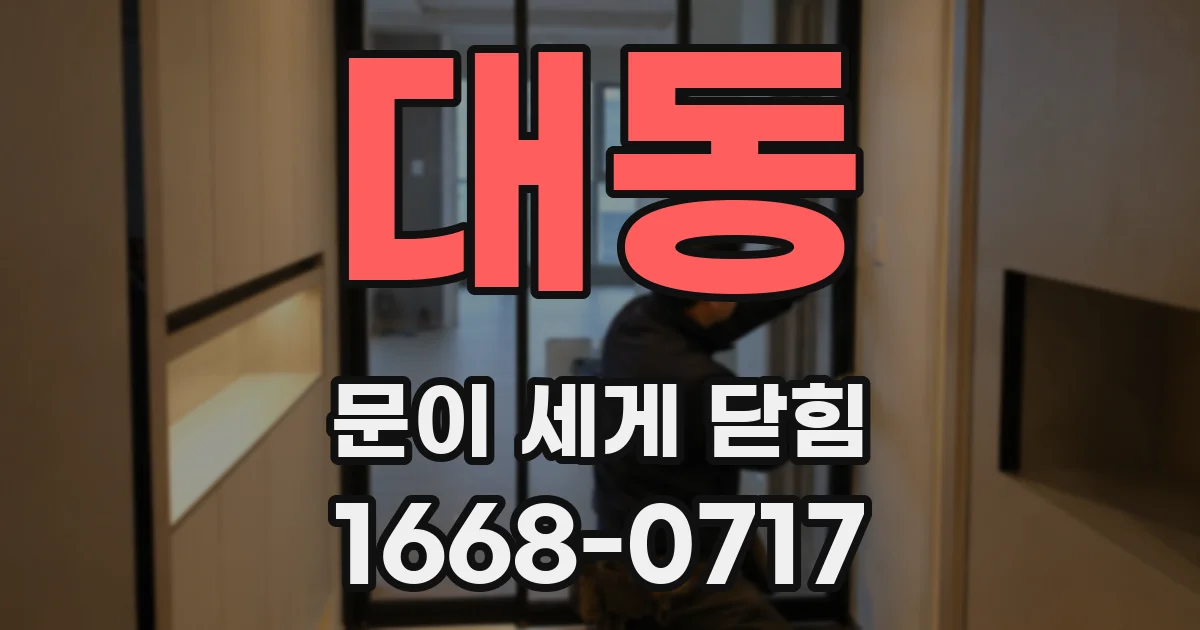 대동 문이 세게 닫힘