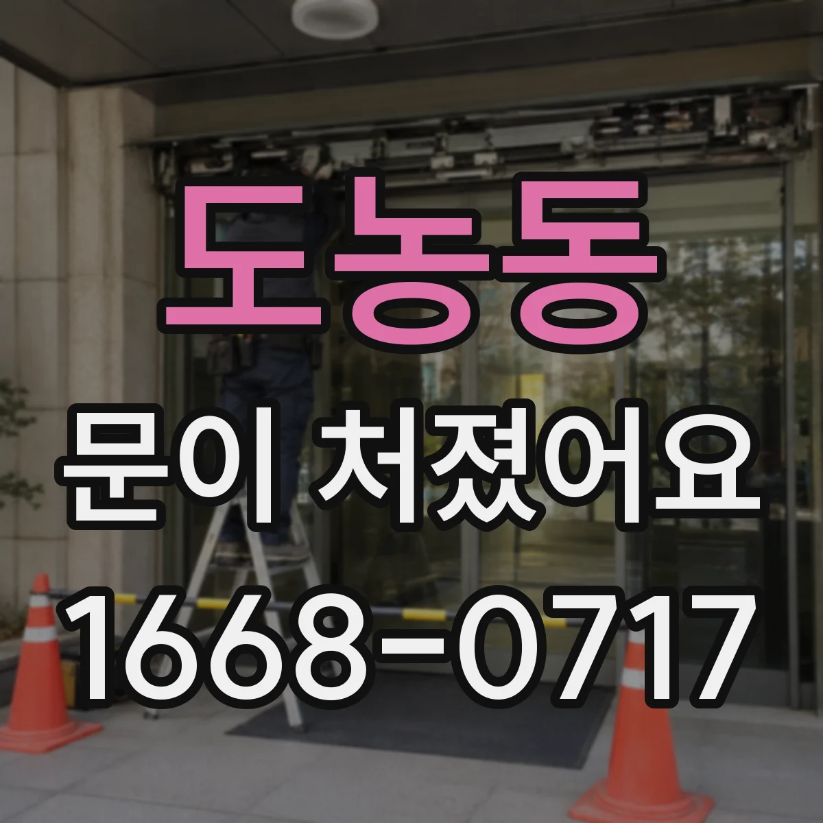 도농동 문이 처졌어요 문이 걸리는 원인 중 집에서 고칠 수 있는 부분
