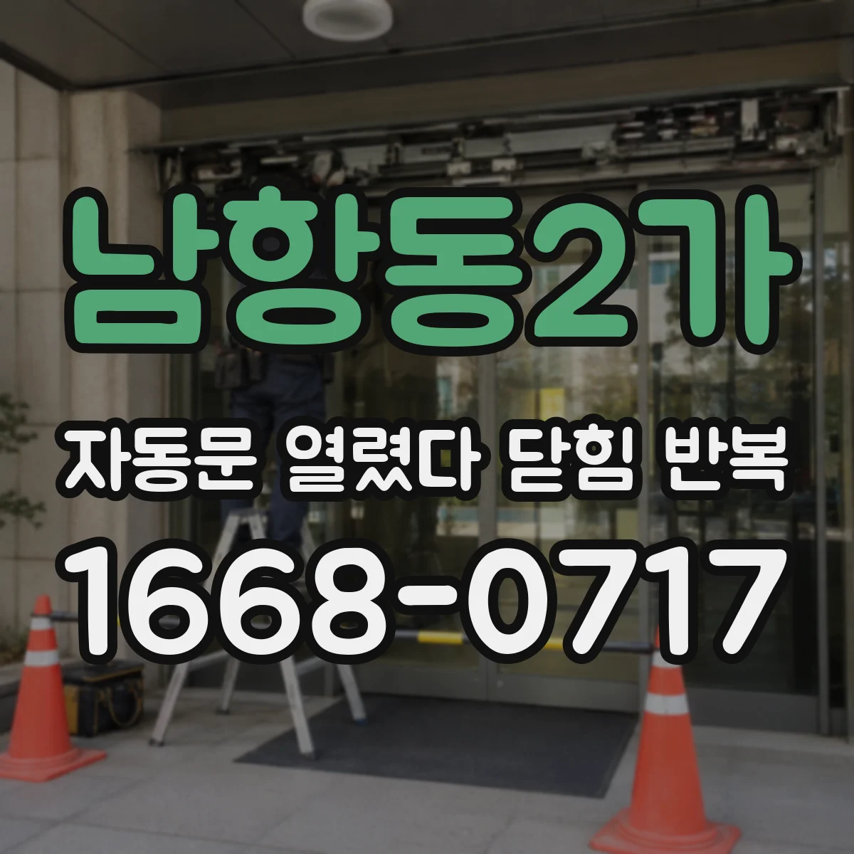 남항동2가 자동문 열렸다 닫힘 반복 증상은 문이 열렸다가 바로 다시 닫히거나, 멈춘 뒤 다시 작동하는 식으로 나타납니다.