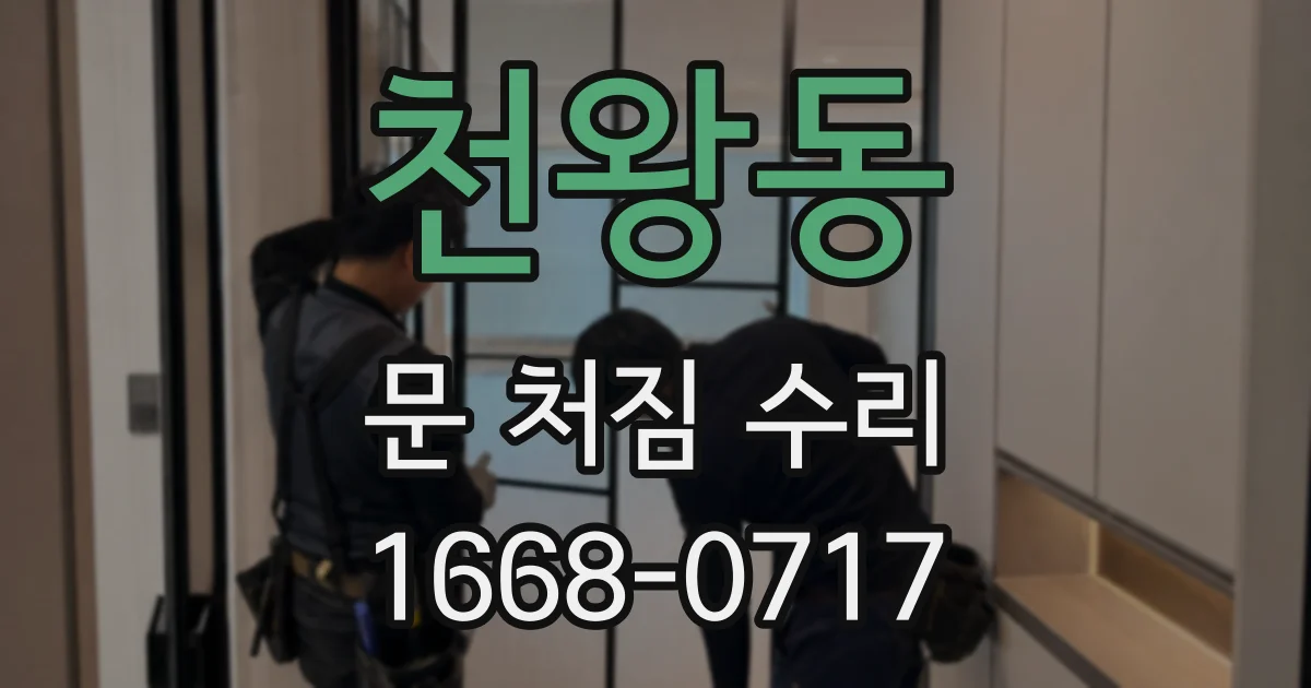 천왕동 문 처짐 수리