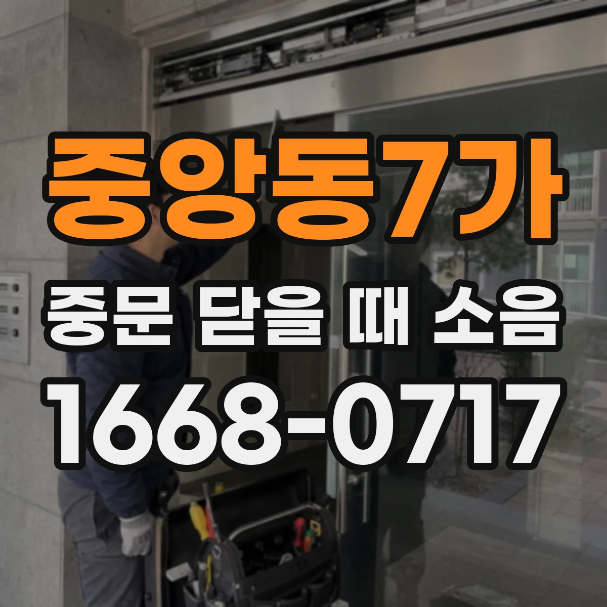 중앙동7가 중문 닫을 때 소음