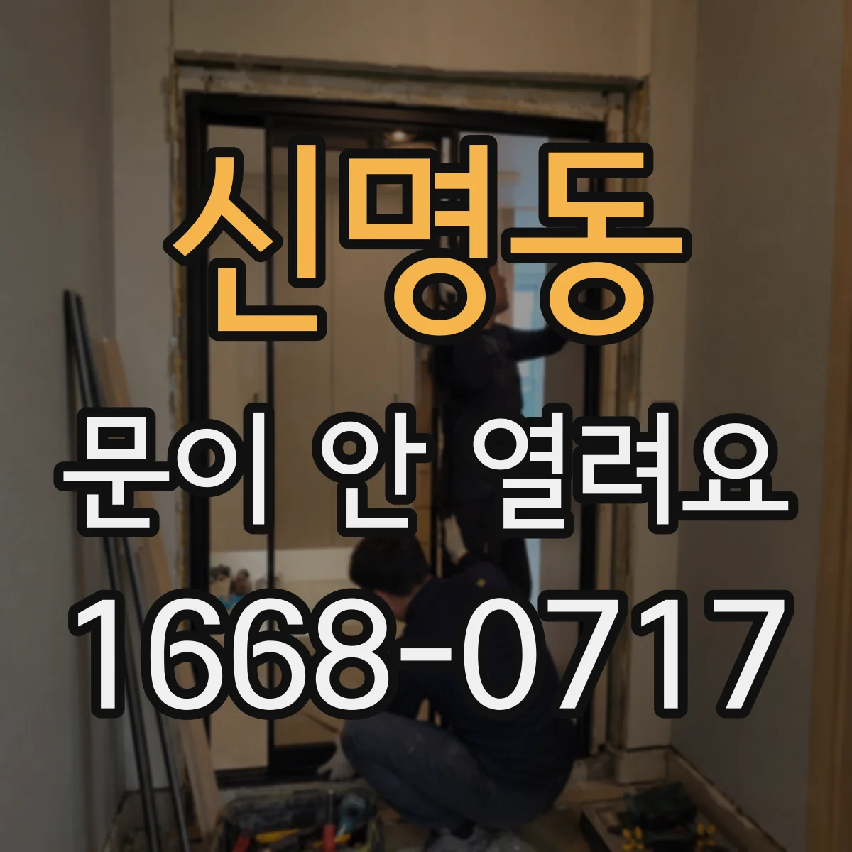 신명동 문이 안 열려요