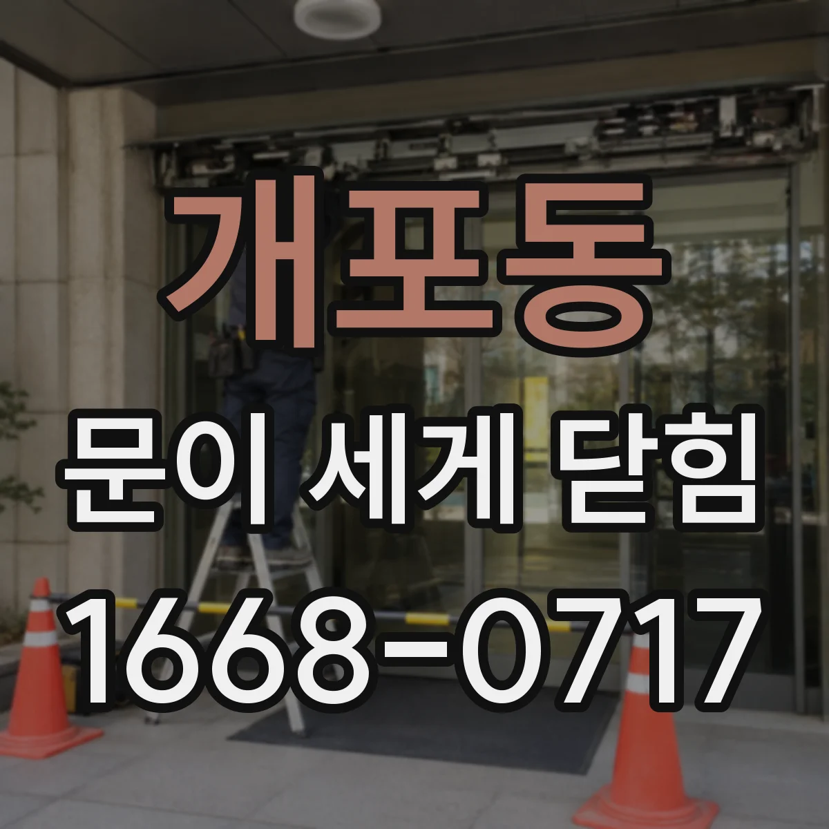 개포동 문이 세게 닫힘