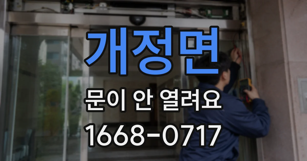 개정면 문이 안 열려요