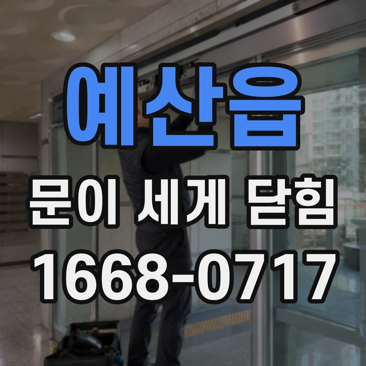 예산읍 문이 세게 닫힘