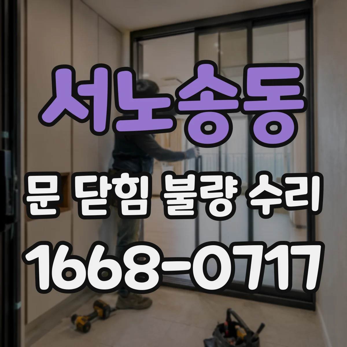 서노송동 문 닫힘 불량 수리