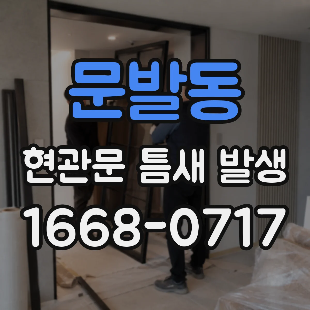 문발동 현관문 틈새 발생