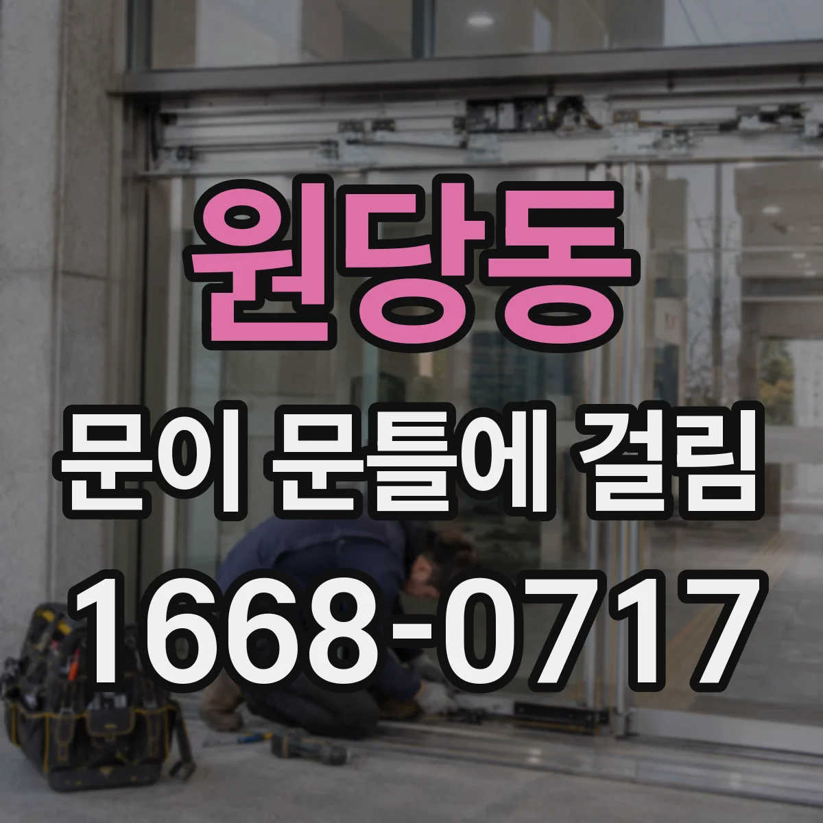 원당동 문이 문틀에 걸림