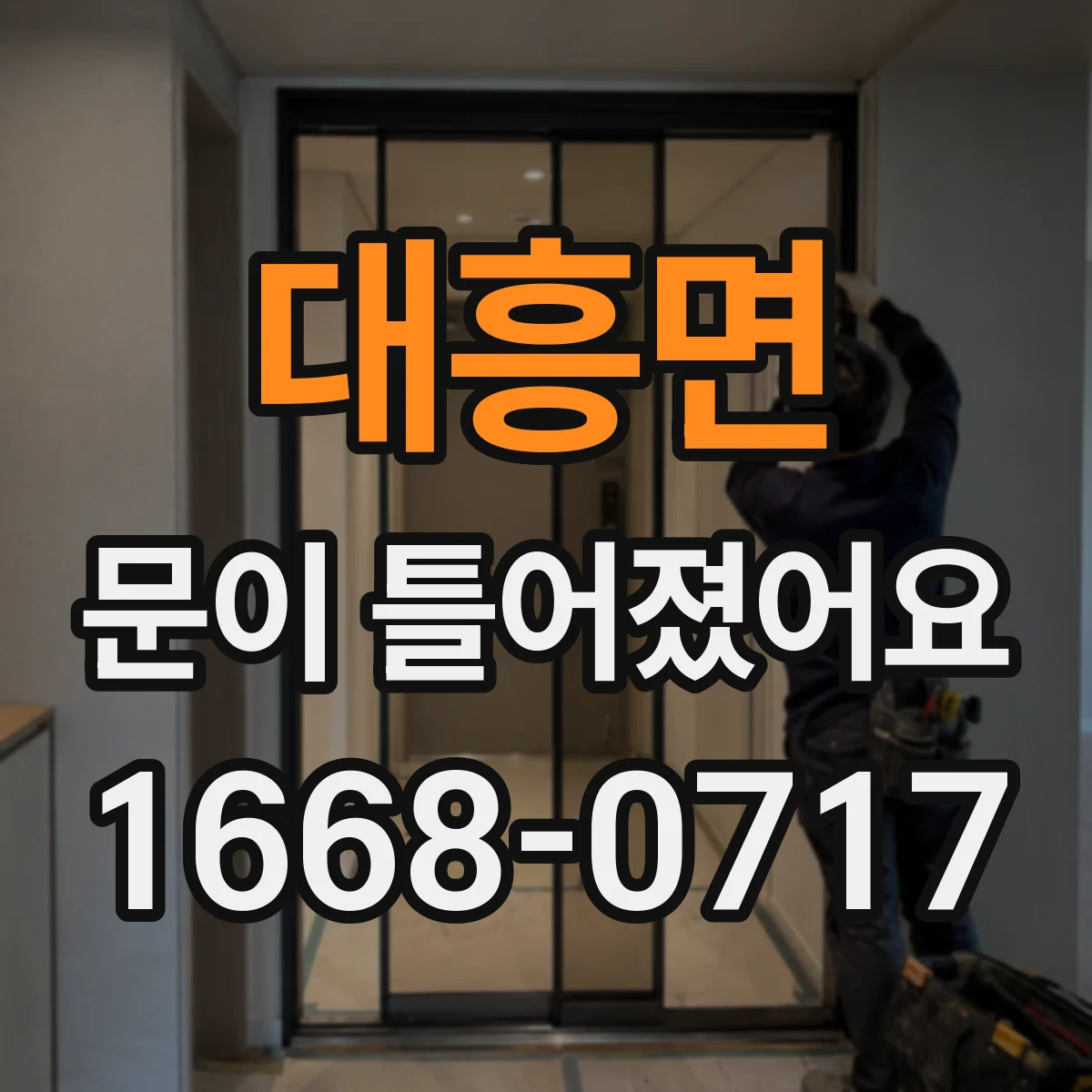 대흥면 문이 틀어졌어요 문 하단이 걸릴 때 마찰 원인 찾기