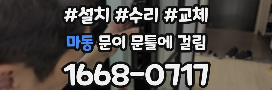 마동 문이 문틀에 걸림