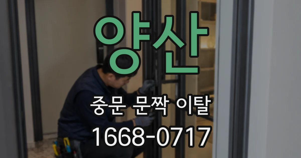 양산 중문 문짝 이탈