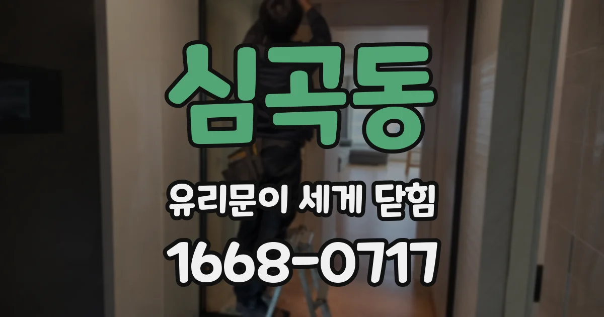 심곡동 유리문이 세게 닫힘
