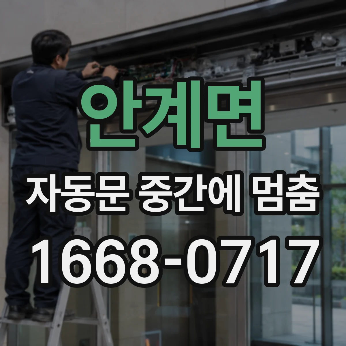 안계면 자동문 중간에 멈춤