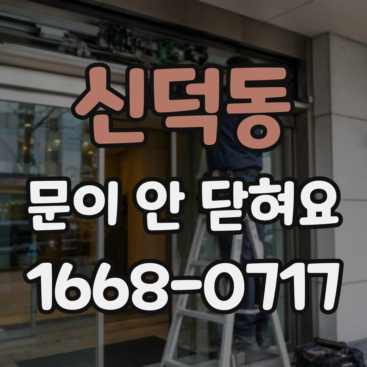 신덕동 문이 안 닫혀요