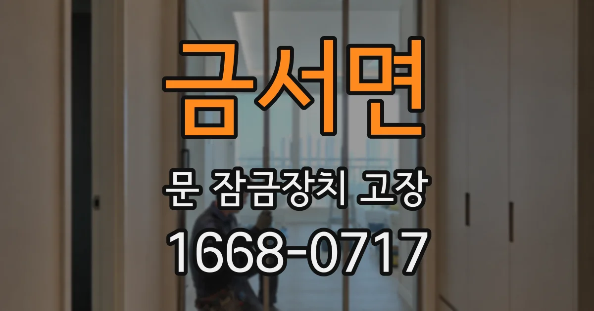 금서면 문 잠금장치 고장