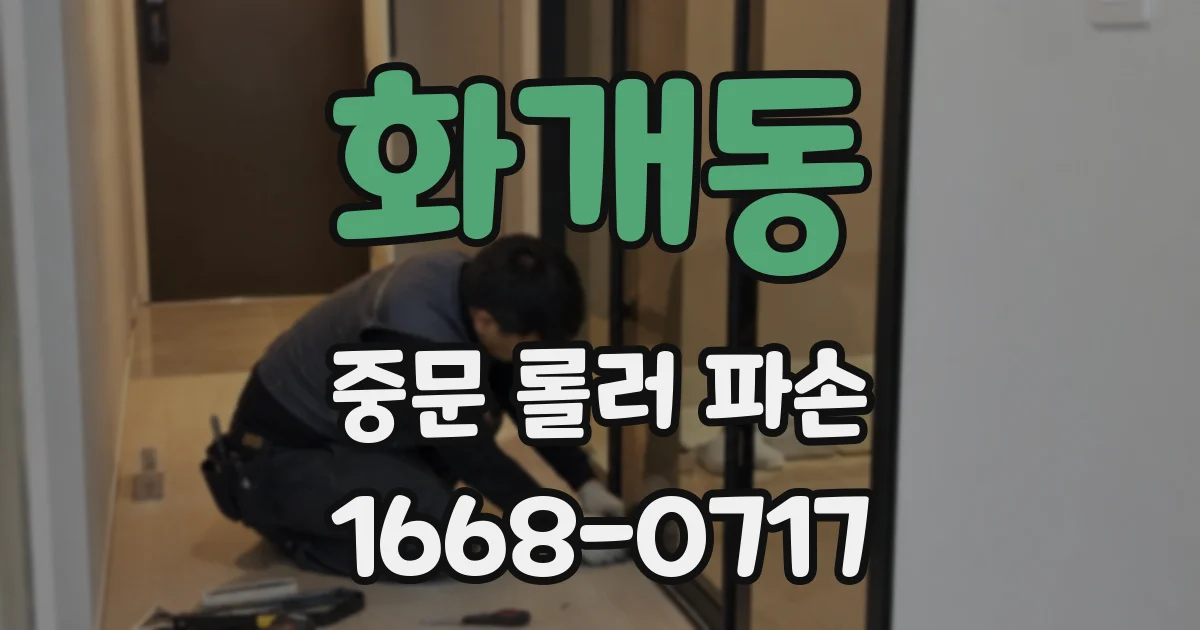 화개동 중문 롤러 파손