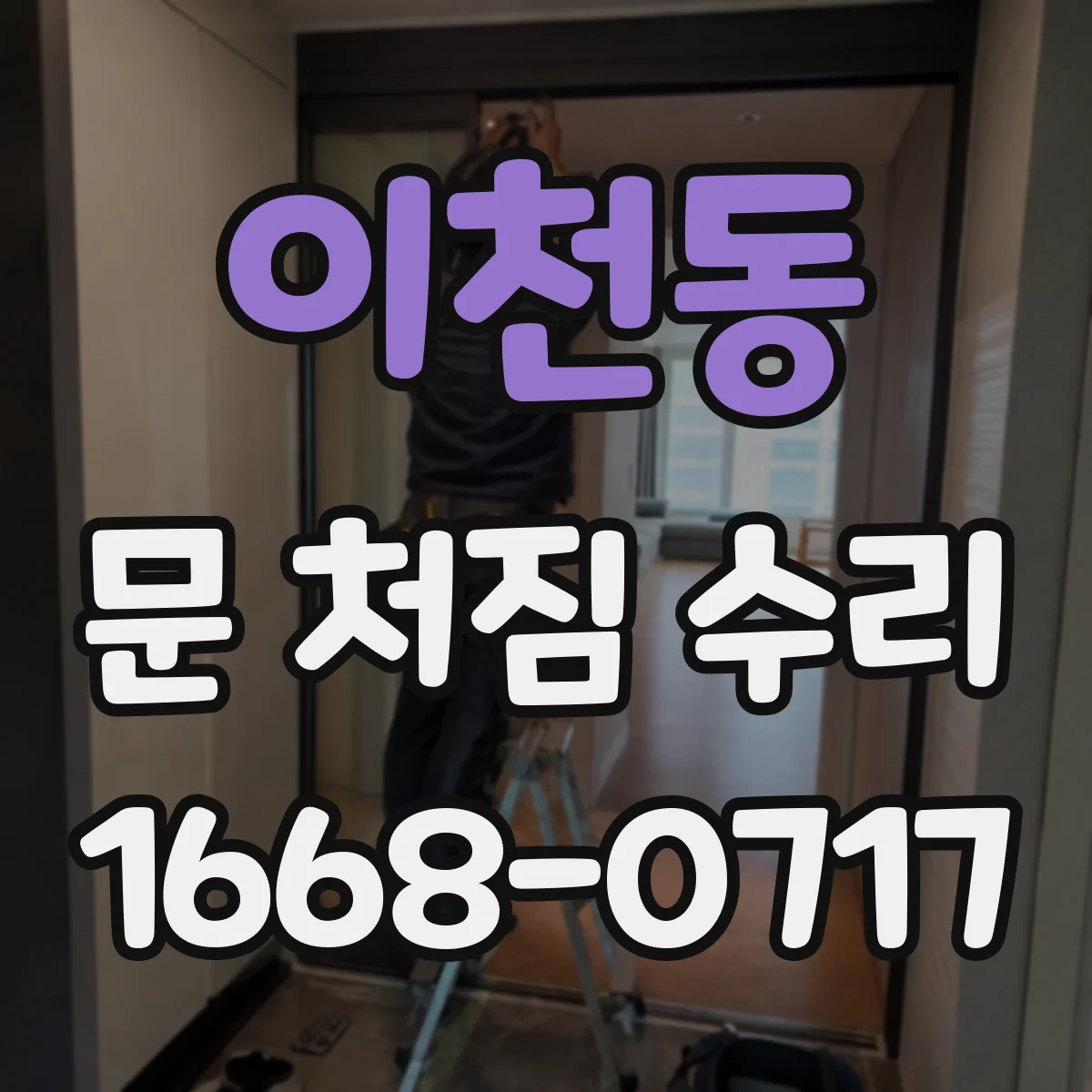이천동 문 처짐 수리