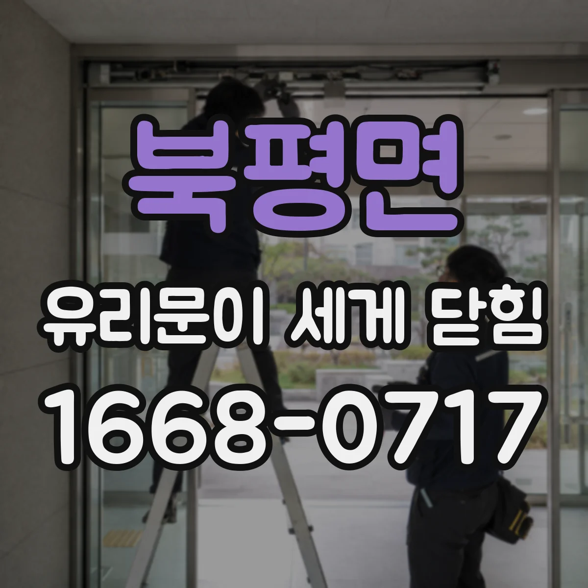 북평면 유리문이 세게 닫힘