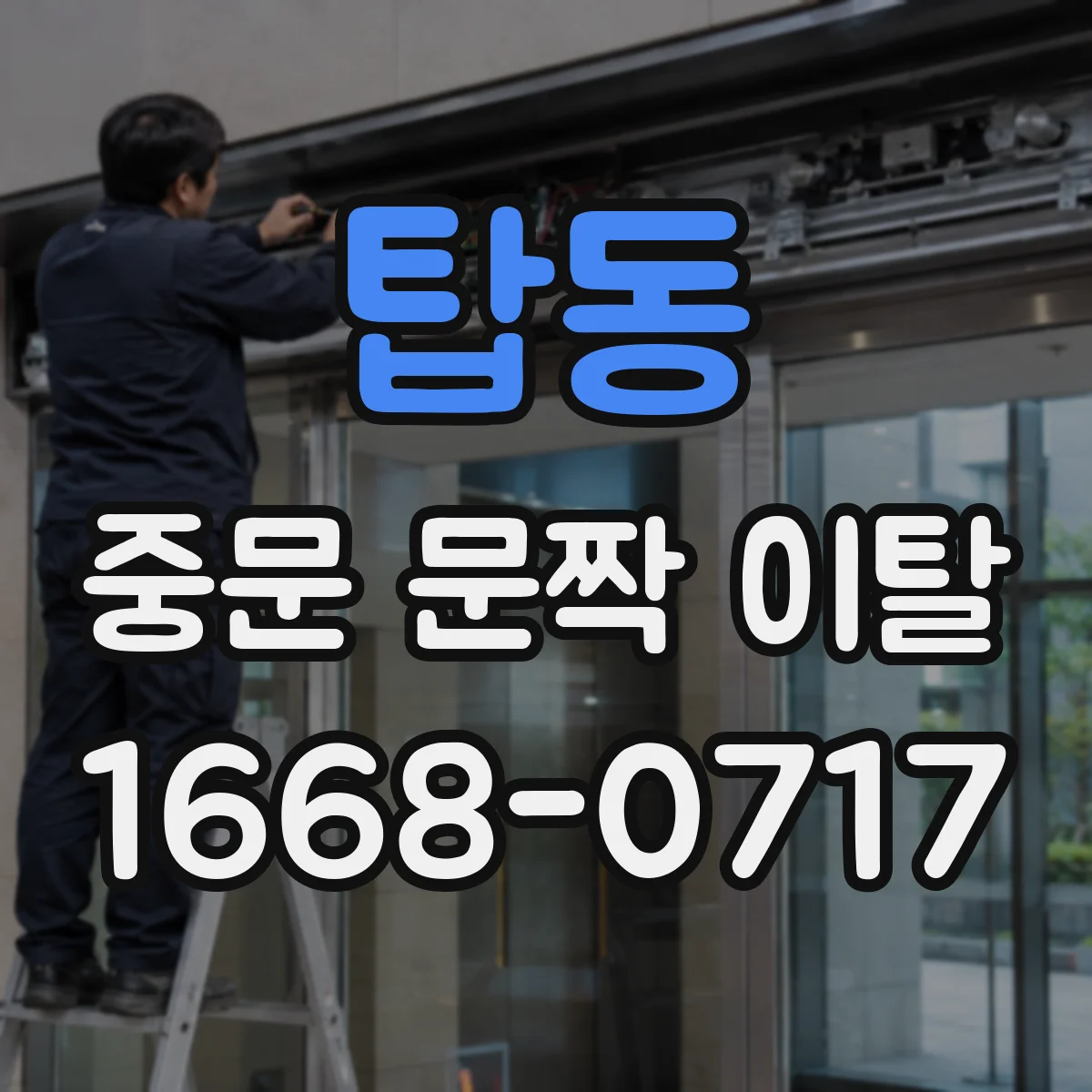 탑동 중문 문짝 이탈