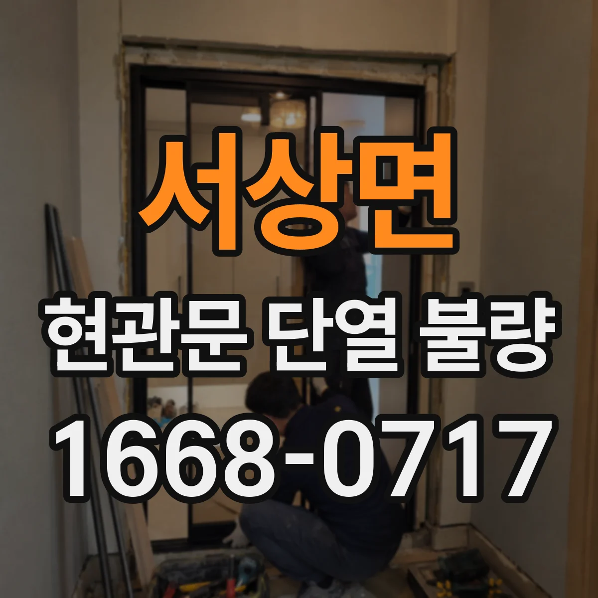 서상면 현관문 단열 불량