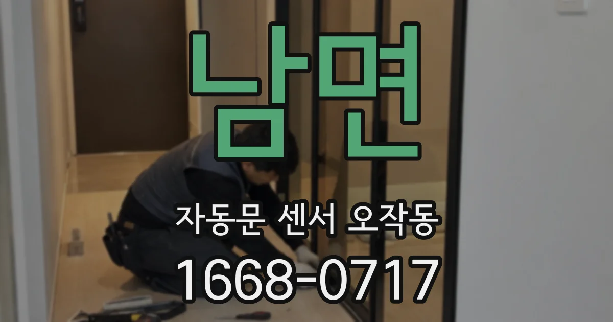 남면 자동문 센서 오작동