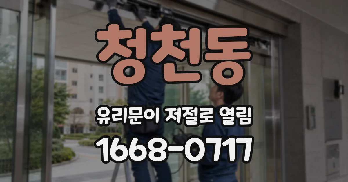 청천동 유리문이 저절로 열림