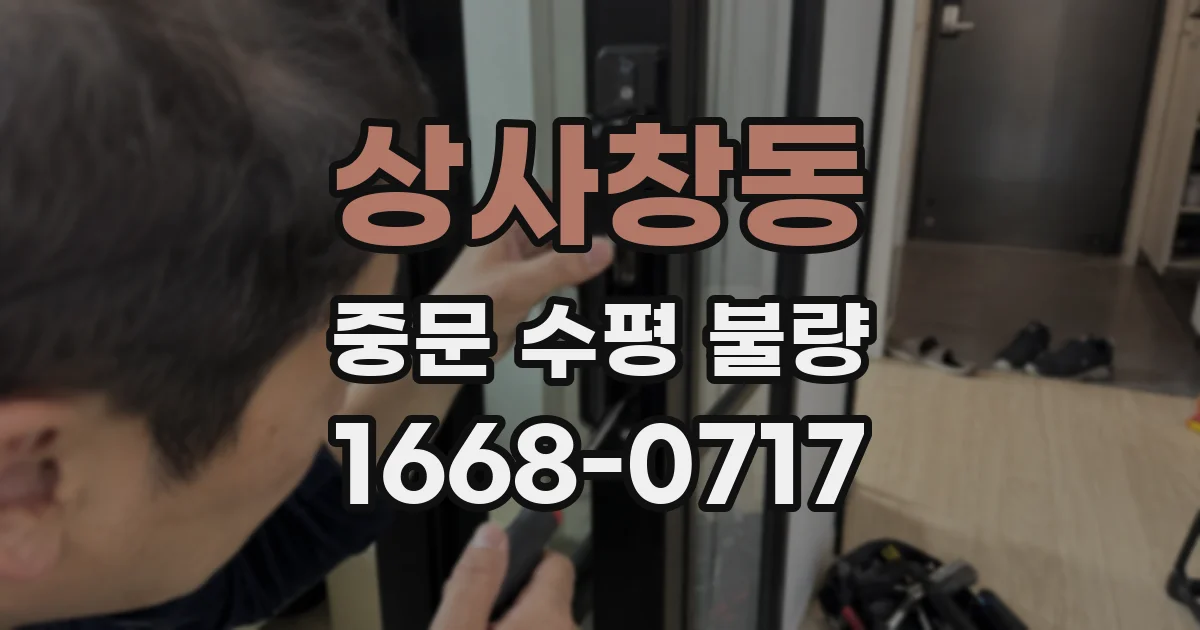 상사창동 중문 수평 불량