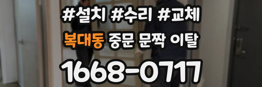 복대동 중문 문짝 이탈