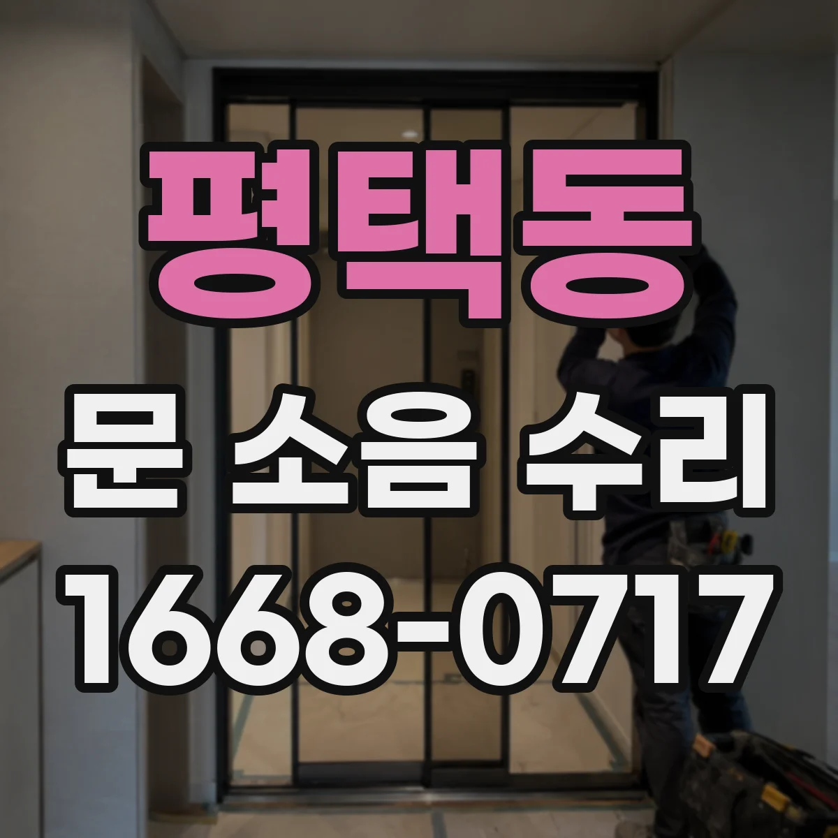 평택동 문 소음 수리