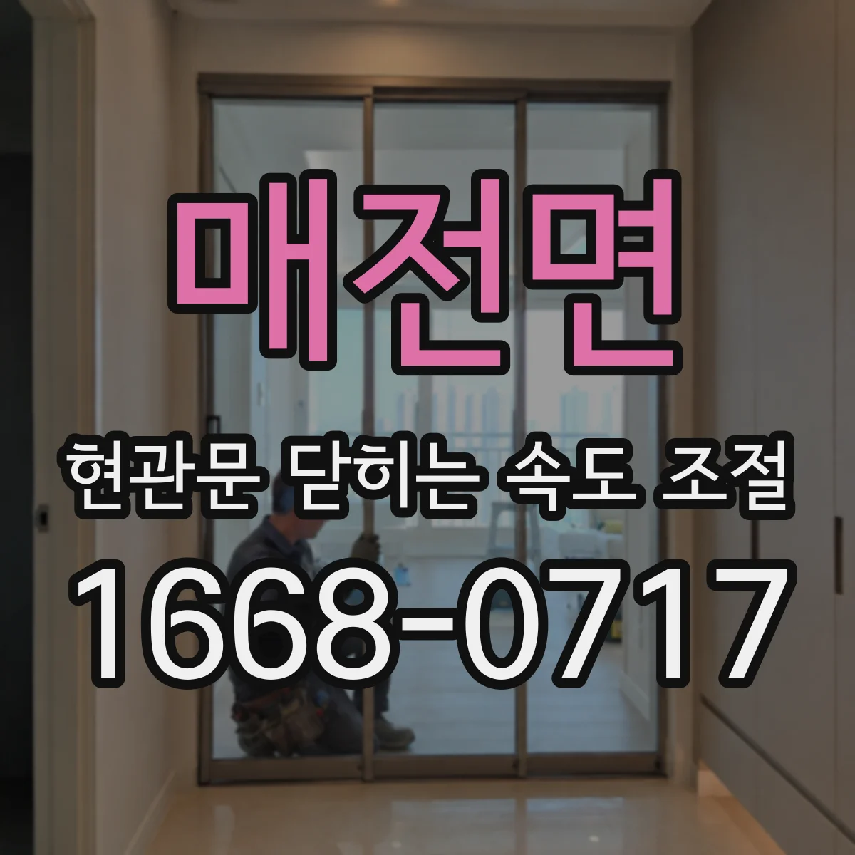 매전면 현관문 닫히는 속도 조절