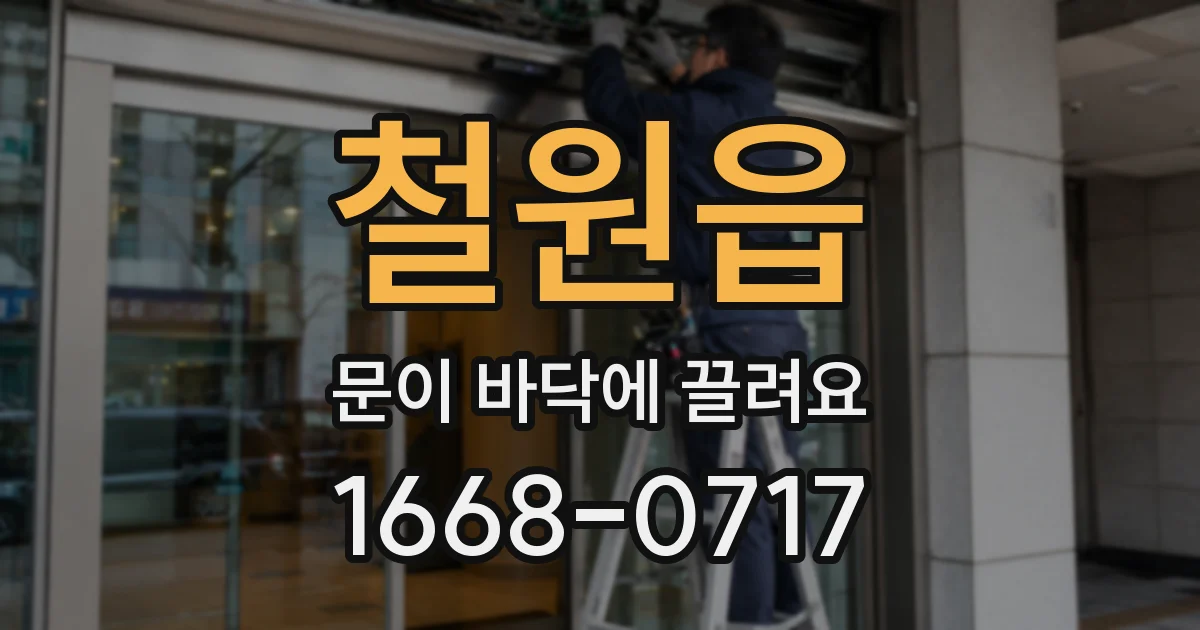 철원읍 문이 바닥에 끌려요