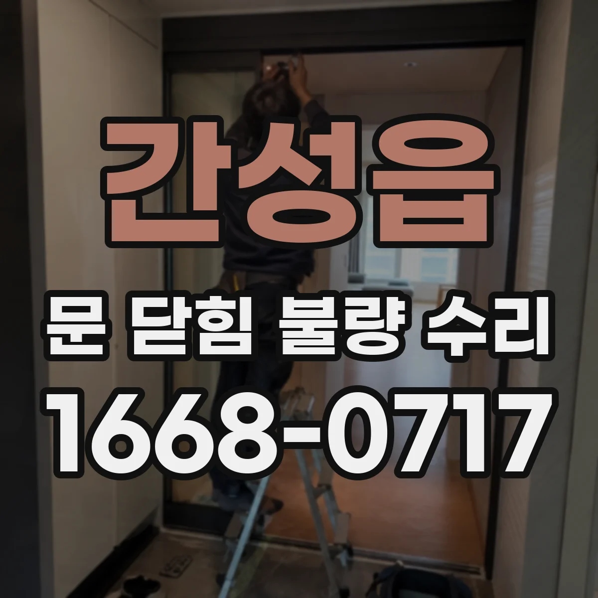 간성읍 문 닫힘 불량 수리
