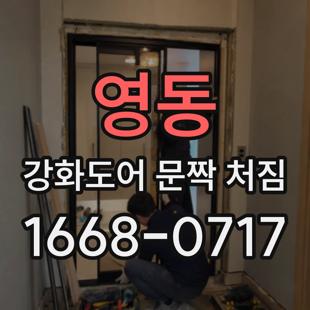 영동 강화도어 문짝 처짐