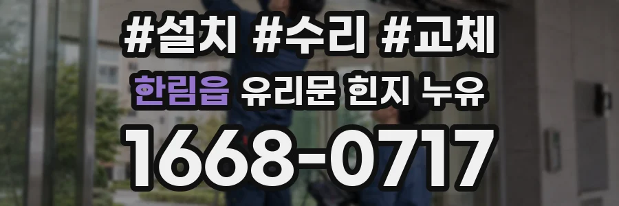 한림읍 유리문 힌지 누유