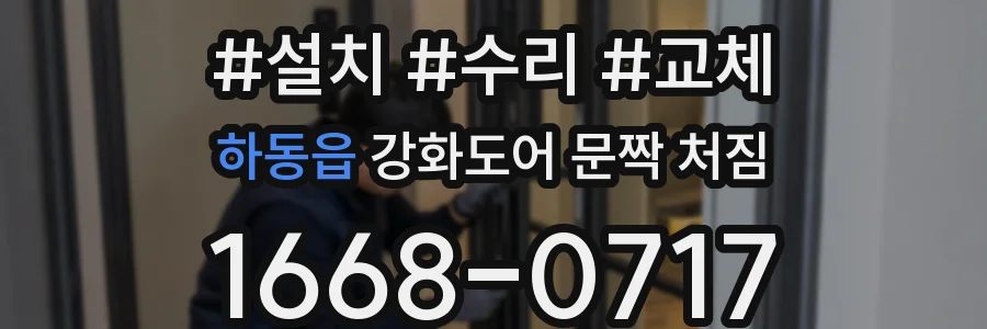 하동읍 강화도어 문짝 처짐