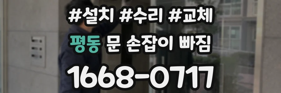 평동 문 손잡이 빠짐