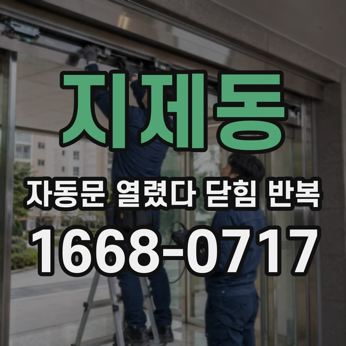 지제동 자동문 열렸다 닫힘 반복 증상은 문이 열렸다가 즉시 닫혀 버리거나, 잠시 멈춘 뒤 다시 움직일 때 확인됩니다.