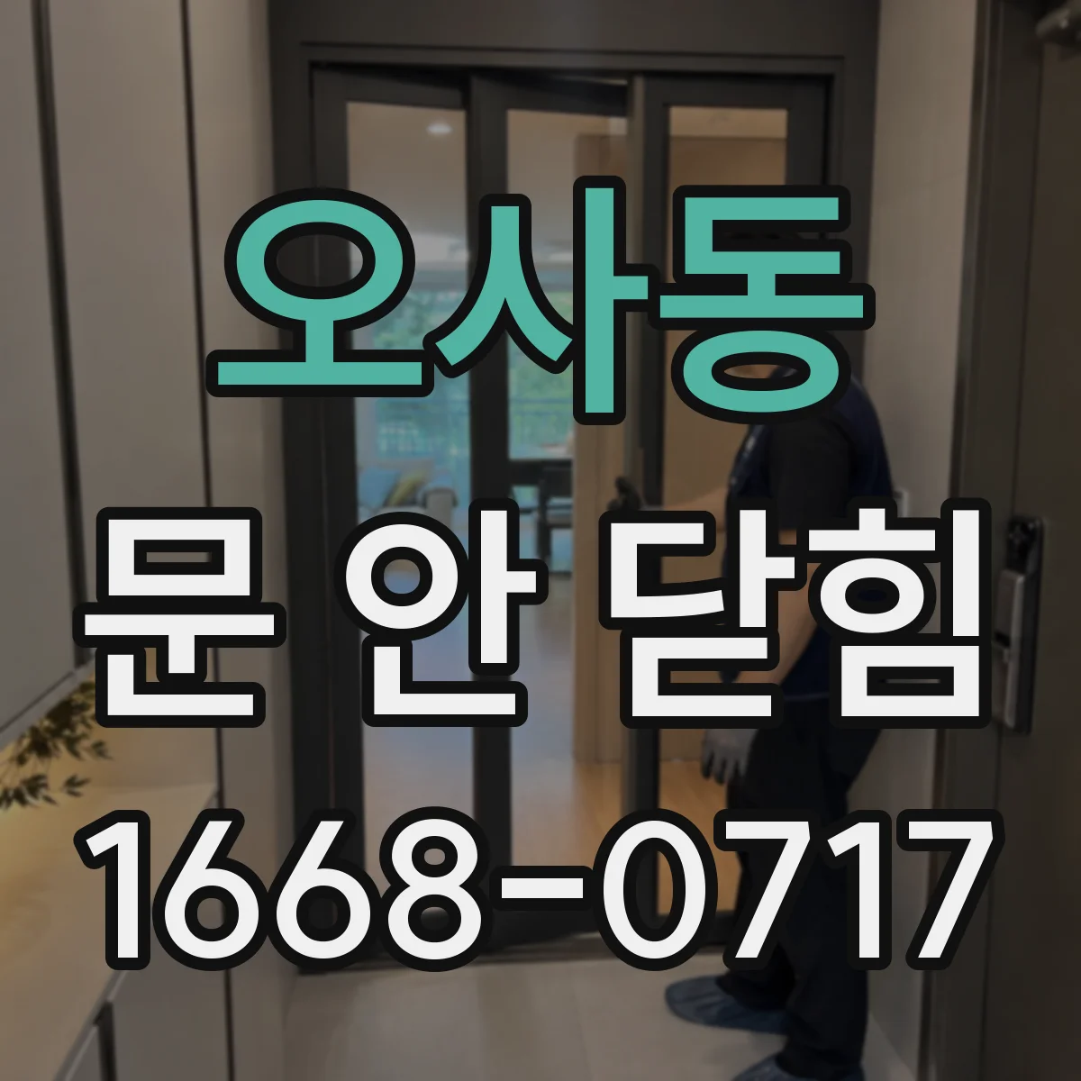 오사동 문 안 닫힘