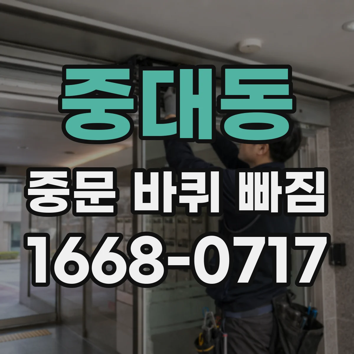 중대동 중문 바퀴 빠짐