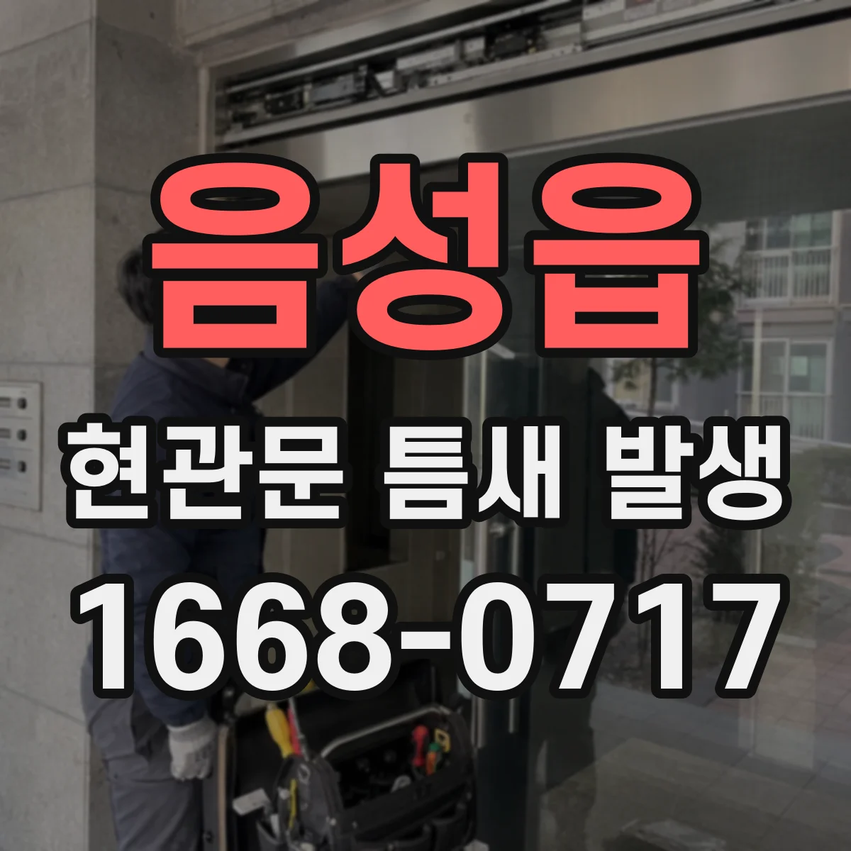 음성읍 현관문 틈새 발생