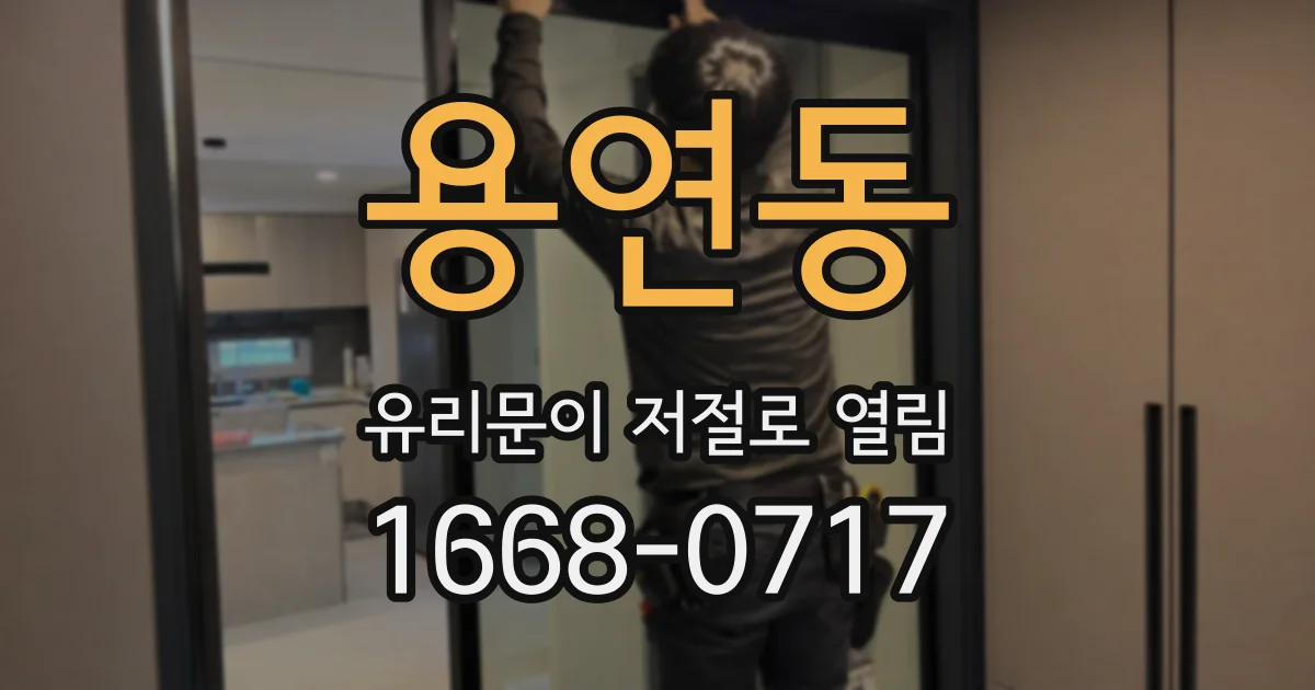 용연동 유리문이 저절로 열림