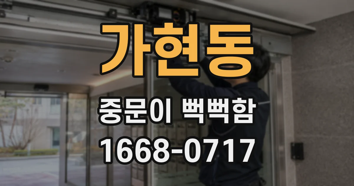 가현동 중문이 뻑뻑함