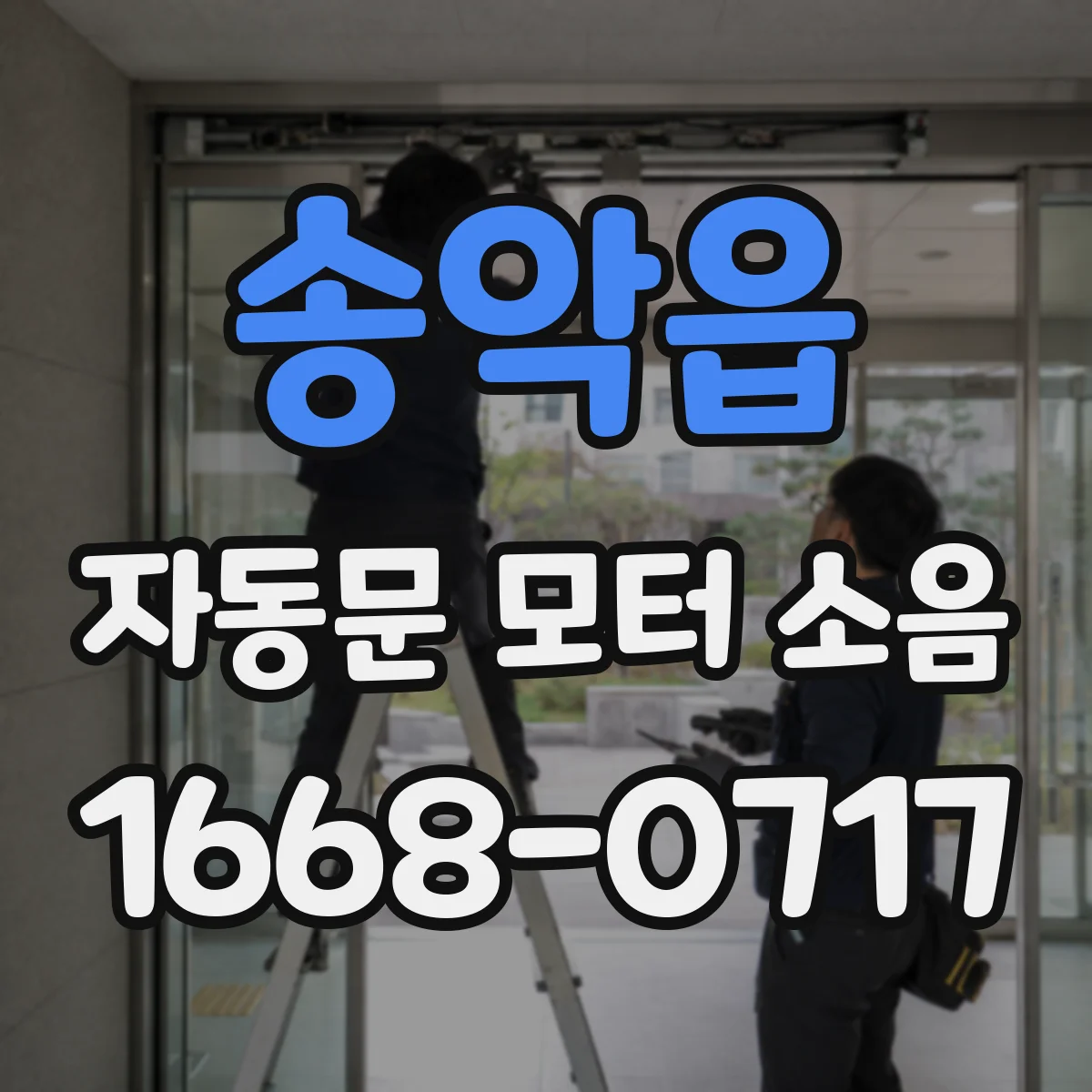 송악읍 자동문 모터 소음