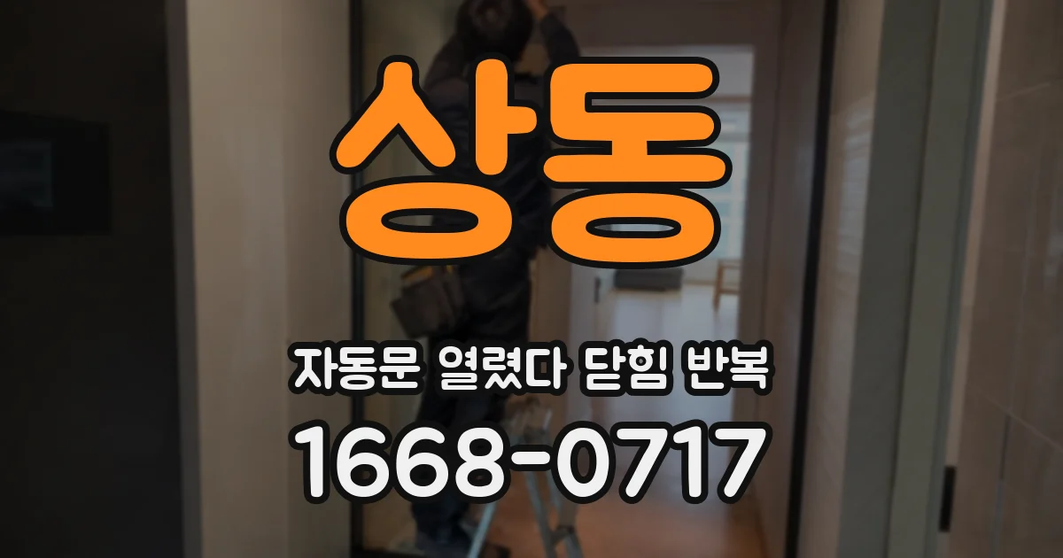 상동 자동문 열렸다 닫힘 반복 증상은 열림과 닫힘이 연달아 일어나거나, 정지 후 다시 작동하면서 나타납니다.