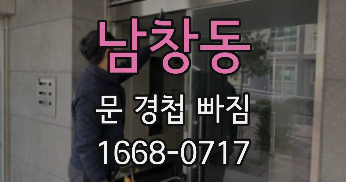 남창동 문 경첩 빠짐