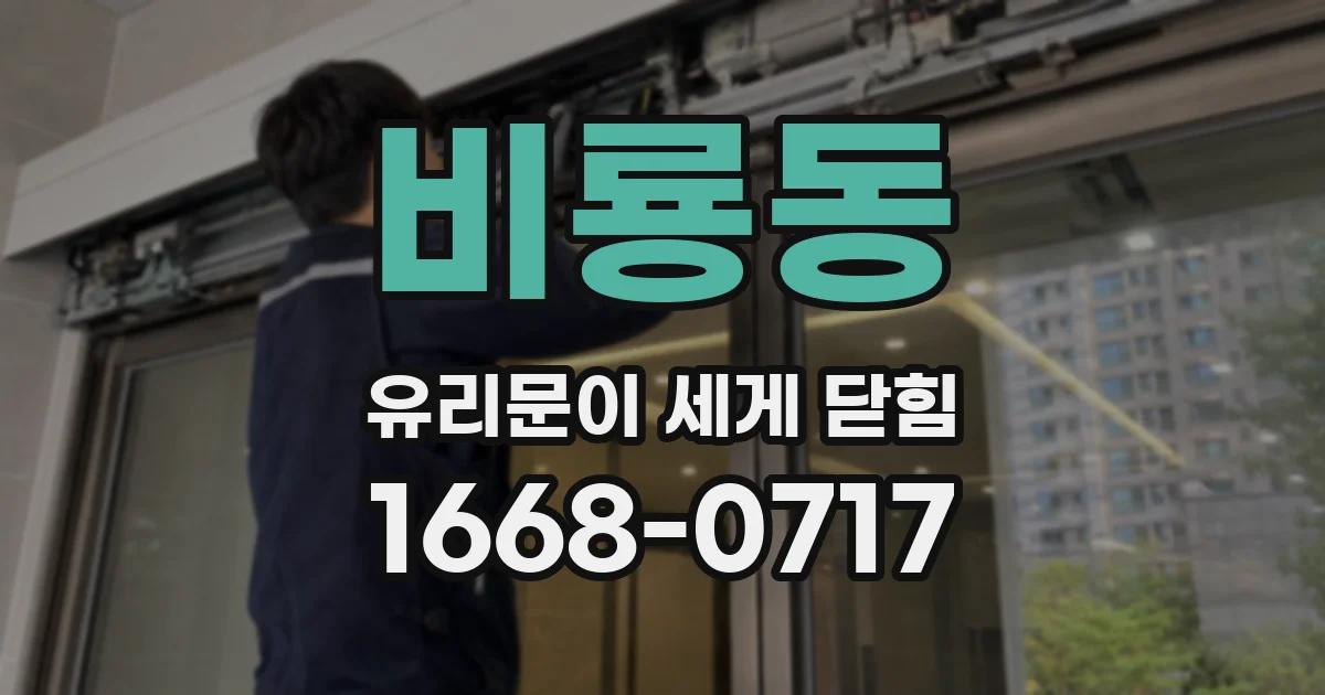 비룡동 유리문이 세게 닫힘