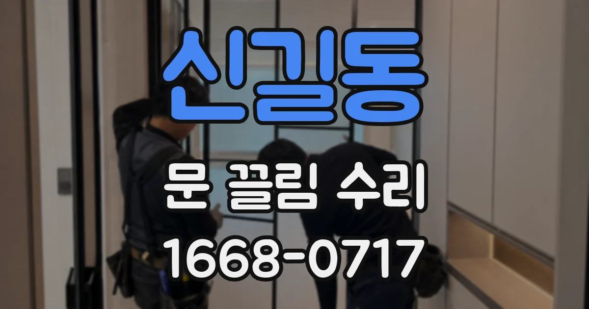 신길동 문 끌림 수리