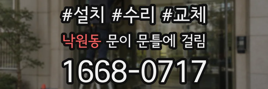 낙원동 문이 문틀에 걸림